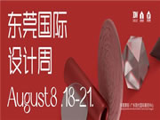 预登记 | 买家邀约全线启动!818东莞国际设计周亮点提前看!