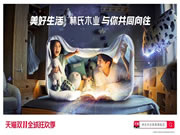 美好生活 共同向往 林氏木业打响天猫“双11”传播前哨战