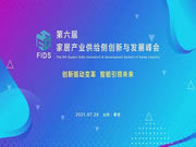 创新驱动变革 智能引领未来丨第六届家居产业供给侧创新与发展峰会盛大召开