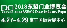 2018东盟国际门业博览会暨定制家居